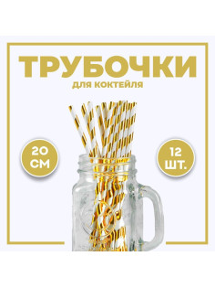Трубочка для коктейля «Полоска», набор 12 шт., золотая