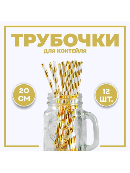 Трубочка для коктейля «Полоска», набор 12 шт., золотая