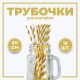 Трубочка для коктейля «Полоска», набор 12 шт., золотая