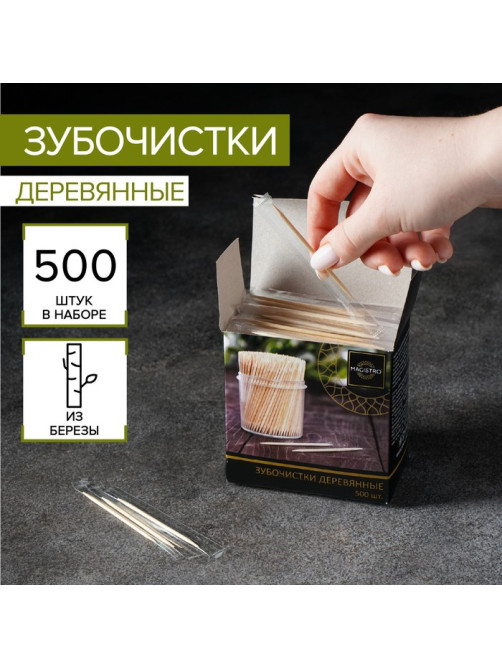 Зубочистки из берёзы Magistro, 500 шт., в индивидуальной упаковке, картонная коробка