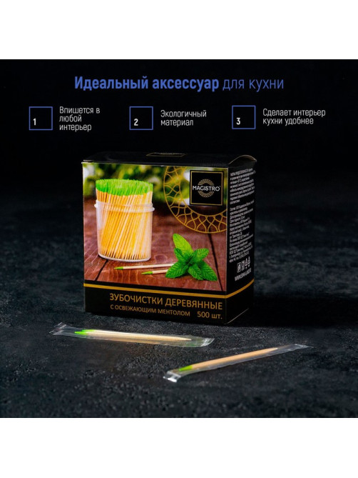 Зубочистки из берёзы Magistro, 500 шт., ментоловые, в индивидуальной упаковке, картонная коробка