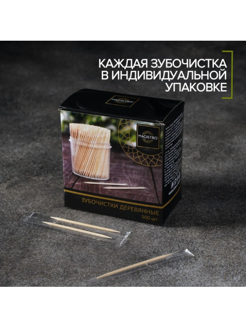 Зубочистки из берёзы Magistro, 500 шт., в индивидуальной упаковке, картонная коробка
