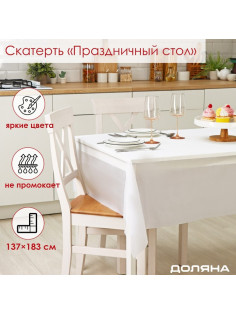 Скатерть на стол Доляна «Праздничный стол», 137×183 см, толщина 30 мкм, белая