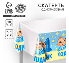 Скатерть одноразовая «1 годик», малыш, 180×137 см