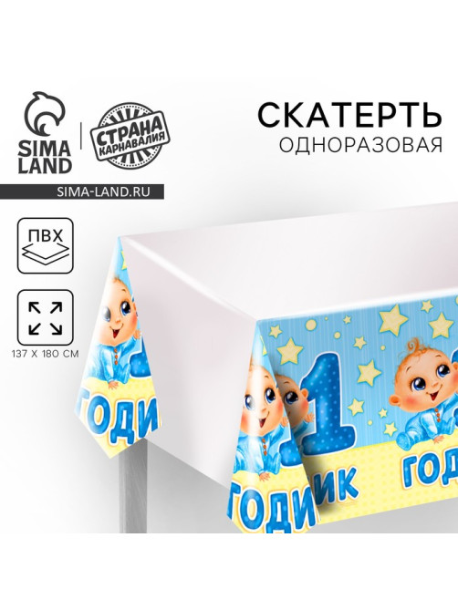 Скатерть одноразовая «1 годик», малыш, 180×137 см