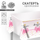 Скатерть одноразовая «Маленькая мисс», 180×137 см