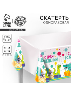 Скатерть одноразовая «С днём рождения», 180×137 см