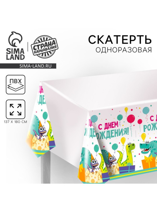 Скатерть одноразовая «С днём рождения», 180×137 см