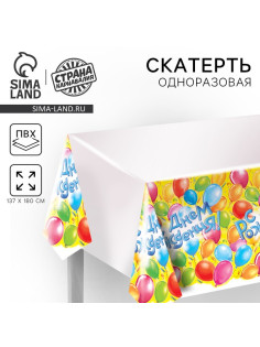 Скатерть одноразовая «С днём рождения!», 180×137 см
