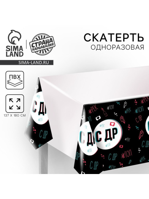Скатерть одноразовая «С ДР», 180×137 см