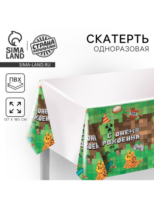 Скатерть одноразовая «С днём рождения!», 137×180 см