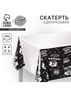 Скатерть одноразовая «Да всем плевать на твой ДР», 180×137 см