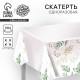 Скатерть одноразовая «Нежность» 137×180 см
