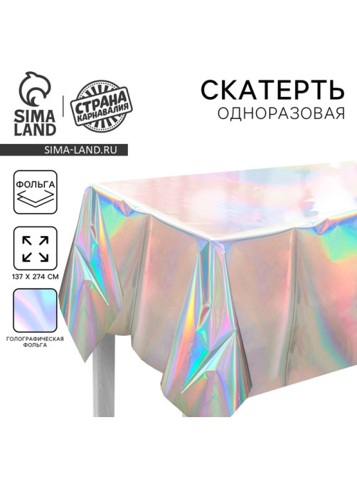 Скатерть одноразовая «Голография», 137×274 см