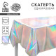 Скатерть одноразовая «Голография», 137×274 см