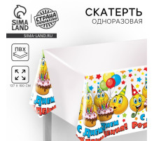 Скатерть одноразовая «С Днём рождения», 180×137 см