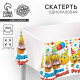 Скатерть одноразовая «С Днём рождения», 180×137 см