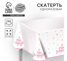 Скатерть одноразовая «С днём рождения», 180×137 см