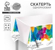 Скатерть одноразовая «С днём рождения», 180×137 см