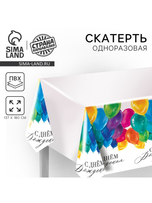 Скатерть одноразовая «С днём рождения», 180×137 см