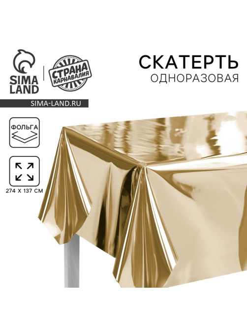 Скатерть одноразовая «Золото», 137×274 см, фольга