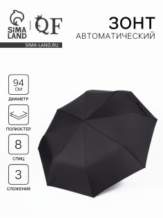 Зонт автоматический «Элеганс», 3 сложения, 8 спиц, R=47/53 см, d=94 см, чёрный