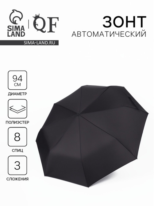 Зонт автоматический «Элеганс», 3 сложения, 8 спиц, R=47/53 см, d=94 см, чёрный