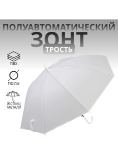 Зонт - трость полуавтоматический «Однотонный», 8 спиц, R=46/55 см, D=92 см, белый