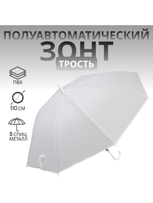 Зонт - трость полуавтоматический «Однотонный», 8 спиц, R=46/55 см, D=92 см, белый