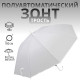 Зонт - трость полуавтоматический «Однотонный», 8 спиц, R=46/55 см, D=92 см, белый