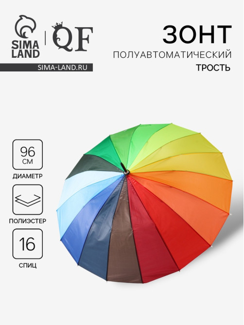Зонт - трость полуавтоматический «Радужное настроение», 16 спиц, R=48/55 см, d=96 см, разноцветный