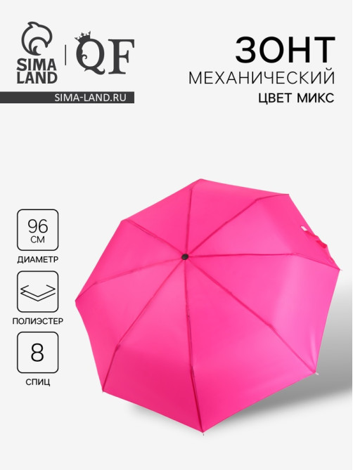Зонт механический «Однотонный», 3 сложения, 8 спиц, R=48/55 см, d=96 см, МИКС