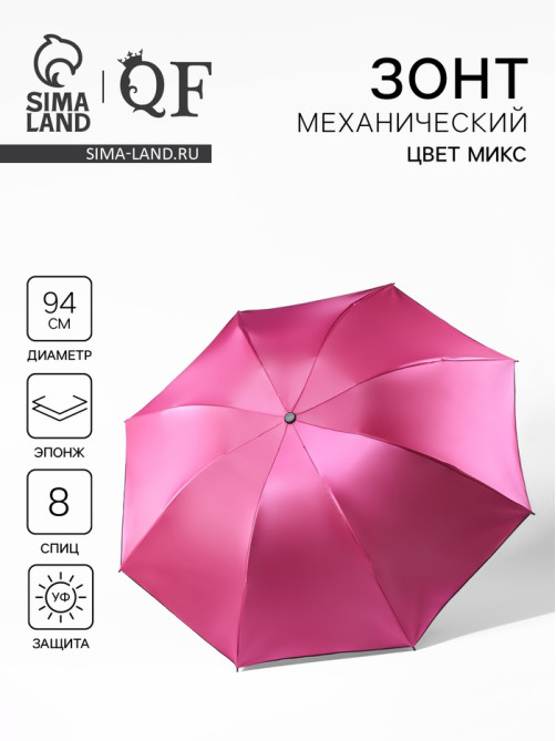 Зонт механический «Хамелеон», 4 сложения, 8 спиц, R=47/50 см, d=94 см, МИКС