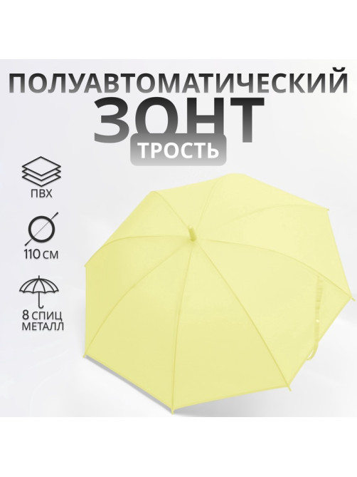 Зонт - трость полуавтоматический «Однотонный», 8 спиц, R=46/55 см, D=92 см, жёлтый