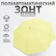 Зонт - трость полуавтоматический «Однотонный», 8 спиц, R=46/55 см, D=92 см, жёлтый
