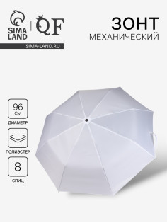 Зонт механический «Однотонный», 3 сложения, 8 спиц, R=48/55 см, d=96 см, белый