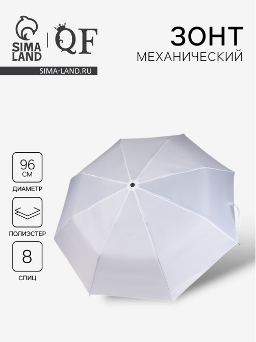 Зонт механический «Однотонный», 3 сложения, 8 спиц, R=48/55 см, d=96 см, белый