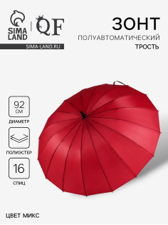 Зонт - трость полуавтоматический «Однотонный», 16 спиц, R=46/55 см, d=92 см, МИКС