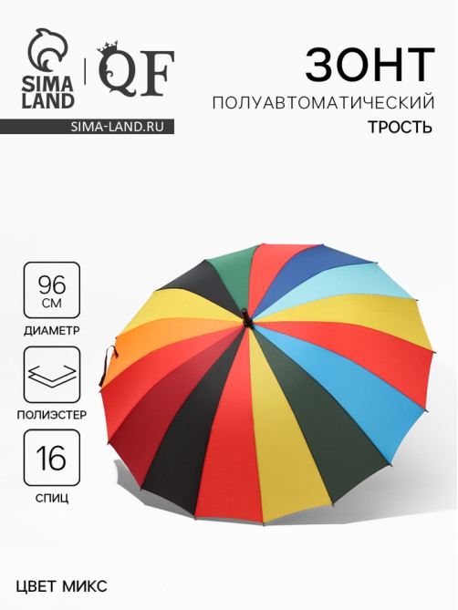 Зонт - трость полуавтоматический «Радуга», эпонж, 16 спиц, R=48/55 см, D=96 см, разноцветный