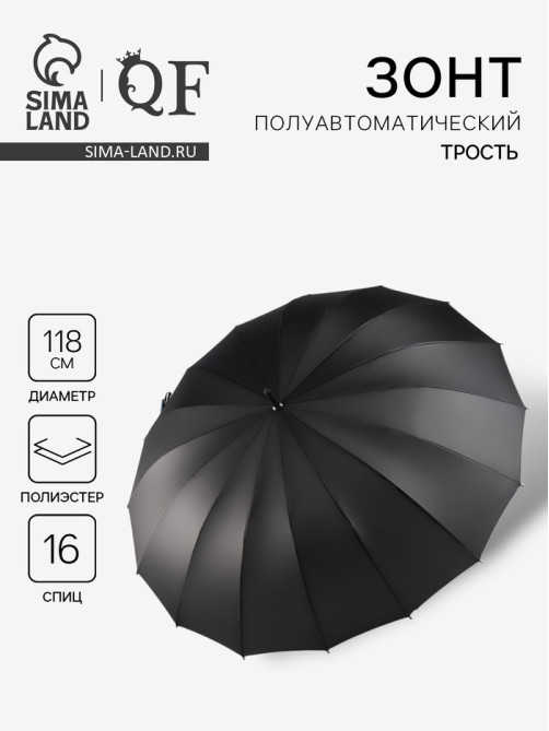 Зонт - трость полуавтоматический «Однотонный», 16 спиц, R=59/70 см, d=118 см, чёрный