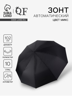 Зонт автоматический «Стиль», 3 сложения, 10 спиц, R=51/60 см, d=102 см, МИКС