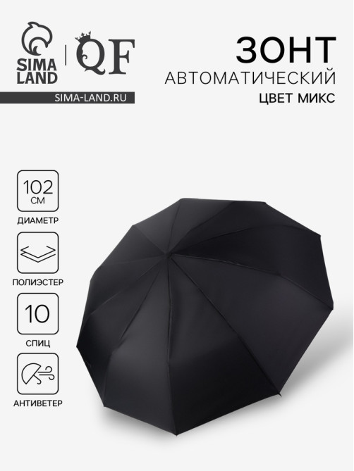 Зонт автоматический «Стиль», 3 сложения, 10 спиц, R=51/60 см, d=102 см, МИКС