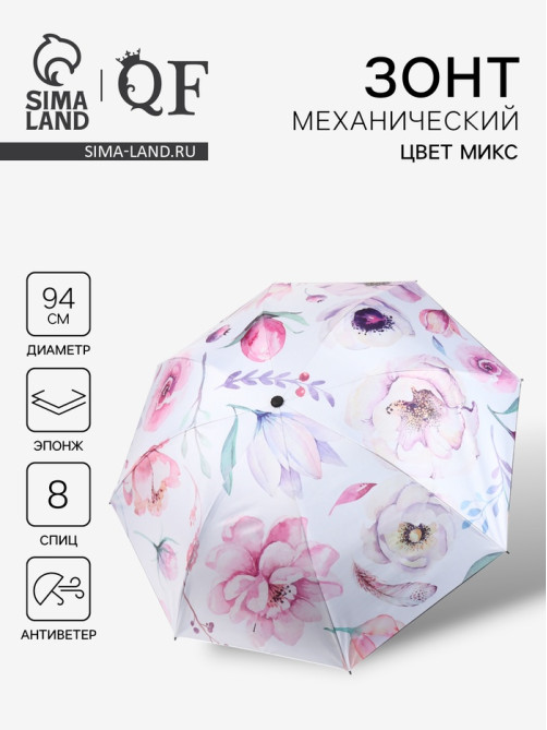 Зонт механический «Букет», эпонж, 4 сложения, 8 спиц, R=47/55 см, d=94 см, МИКС