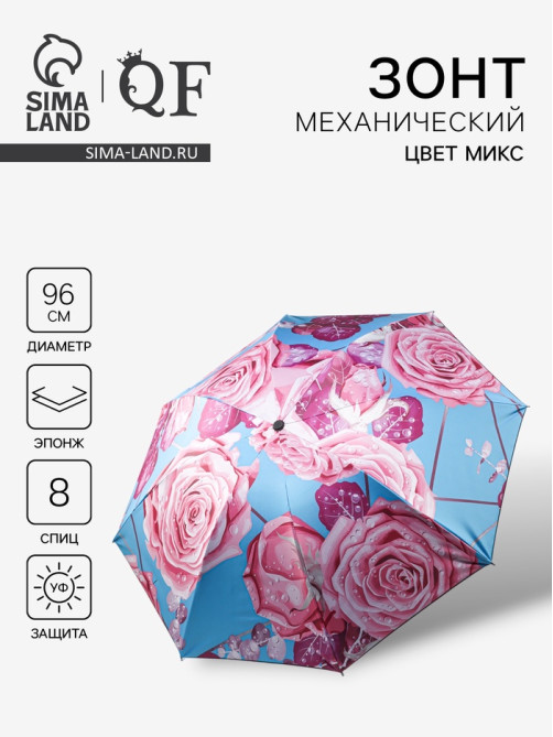 Зонт механический «Розы», эпонж, 4 сложения, 8 спиц, R=48/55 см, d=96 см, МИКС