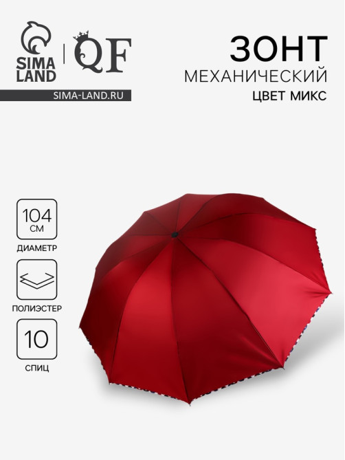 Зонт механический «Алистер», 4 сложения, 10 спиц, R=52/60 см, d=104 см, МИКС