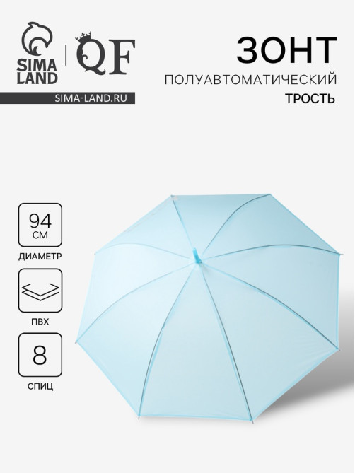 Зонт - трость полуавтоматический «Однотонный», 8 спиц, R=47/55 см, d=94 см, синий