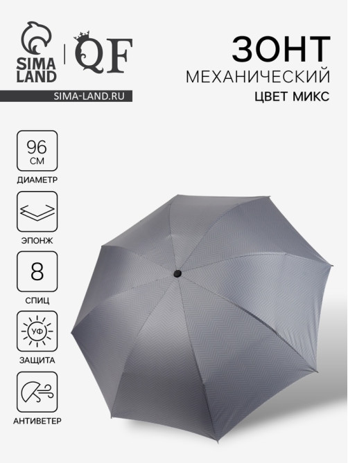 Зонт механический «Классика», эпонж, 4 сложения, 8 спиц, R=48/55 см, d=96 см, МИКС