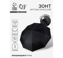 Зонт автоматический «Однотон», с фонариком, вращающаяся ручка, 3 сложения, 10 спиц, R=52/60 см, d=104 см, чёрный