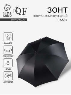 Зонт - трость полуавтоматический «Однотонный», 8 спиц, R=60/70 см, d=120 см, чёрный