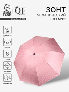 Зонт механический «Крупная клетка», эпонж, 4 сложения, 8 спиц, R=48/55 см, d=96 см, МИКС
